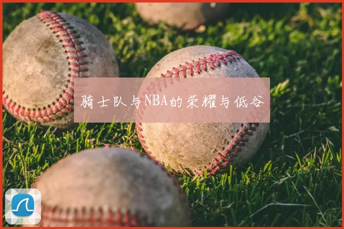 骑士队与NBA的荣耀与低谷