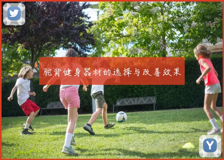 驼背健身器材的选择与改善效果