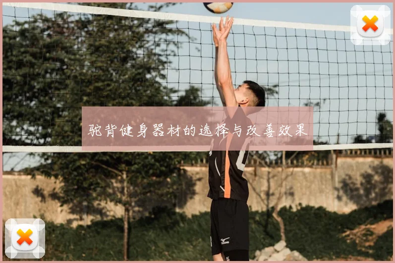 驼背健身器材的选择与改善效果