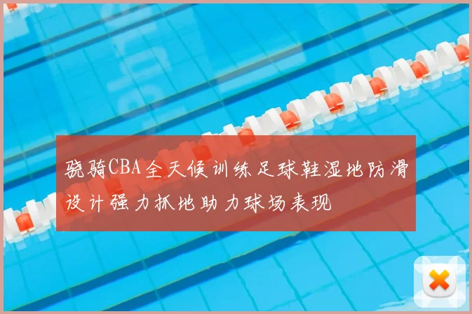 骁骑CBA全天候训练足球鞋湿地防滑设计强力抓地助力球场表现