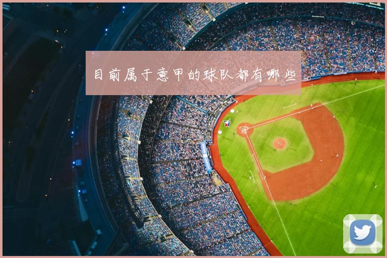 目前属于意甲的球队都有哪些