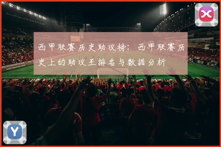 西甲联赛历史助攻榜:西甲联赛历史上的助攻王排名与数据分析