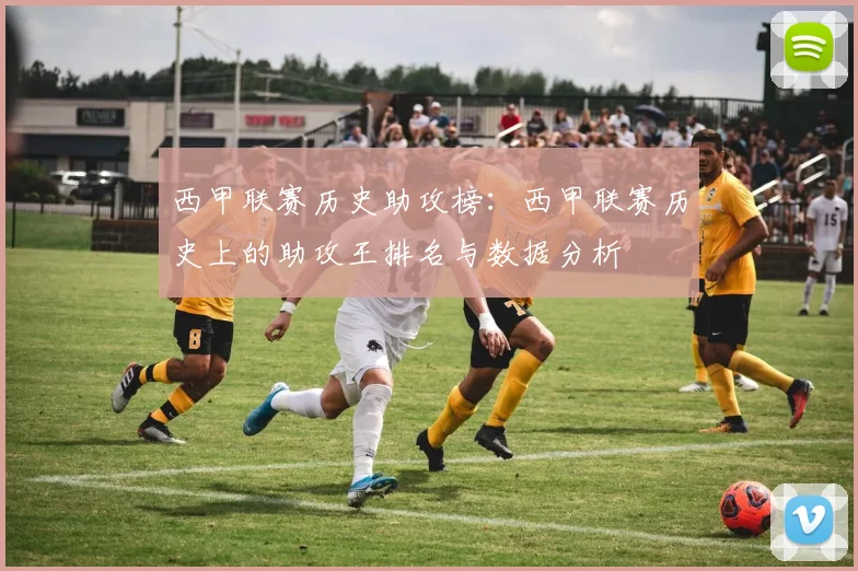 西甲联赛历史助攻榜:西甲联赛历史上的助攻王排名与数据分析